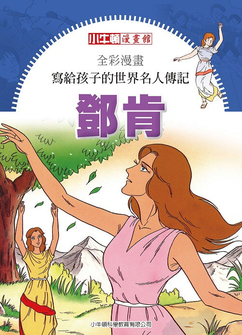 全彩漫畫寫給孩子的世界名人傳記：鄧肯