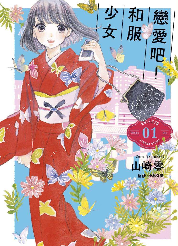 戀愛吧！和服少女（１）