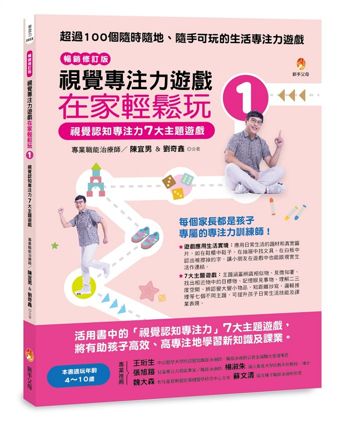 視覺專注力遊戲在家輕鬆玩1〔暢銷修訂版〕：視覺認知專注力7大主題遊戲