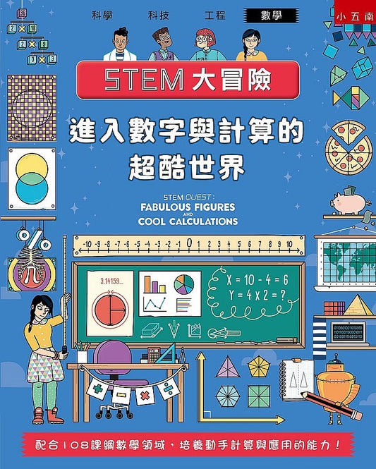 STEM大冒險：進入數字與計算的超酷世界：配合108課綱數學領域，培養動手計算與應用的能力！