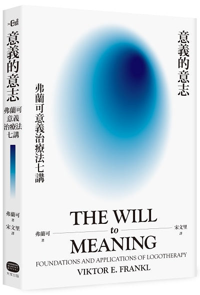 意義的意志：弗蘭可意義治療法七講