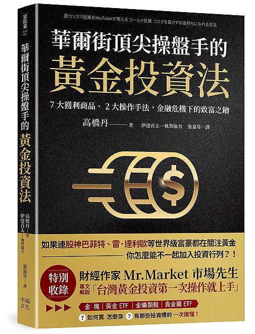 華爾街頂尖操盤手的黃金投資法：7大獲利商品、2大操作手法，金融危機下的致富之鑰【附贈入門別冊：Mr.Market市場先生─台灣黃金投資，第一次操作就上手！】