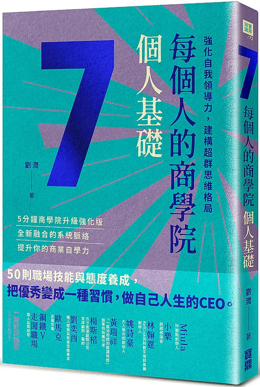 每個人的商學院．個人基礎：強化自我領導力，建構超群思維格局