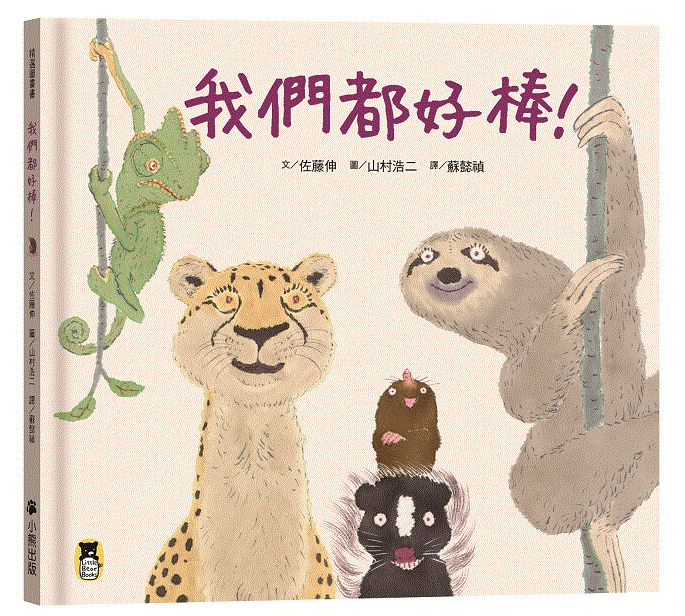 我們都好棒！