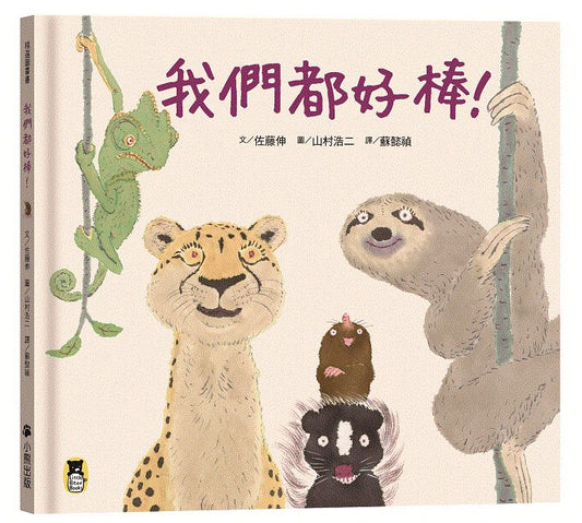 我們都好棒！