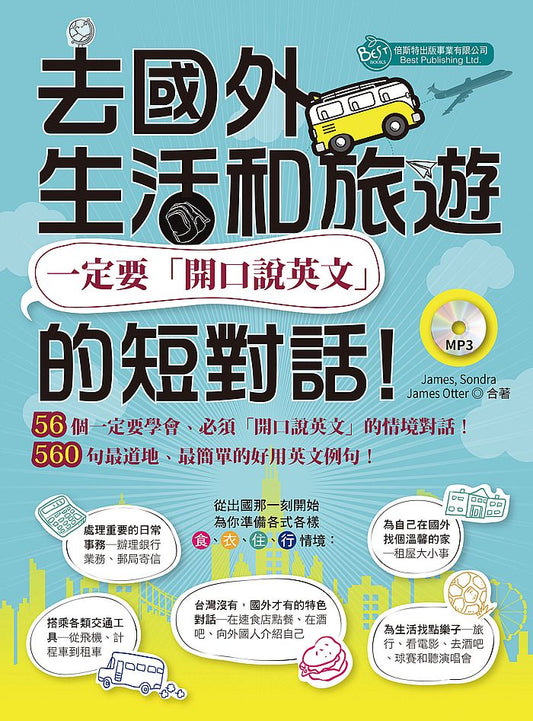 去國外生活和旅遊，一定要「開口說英文」的短對話！(MP3)