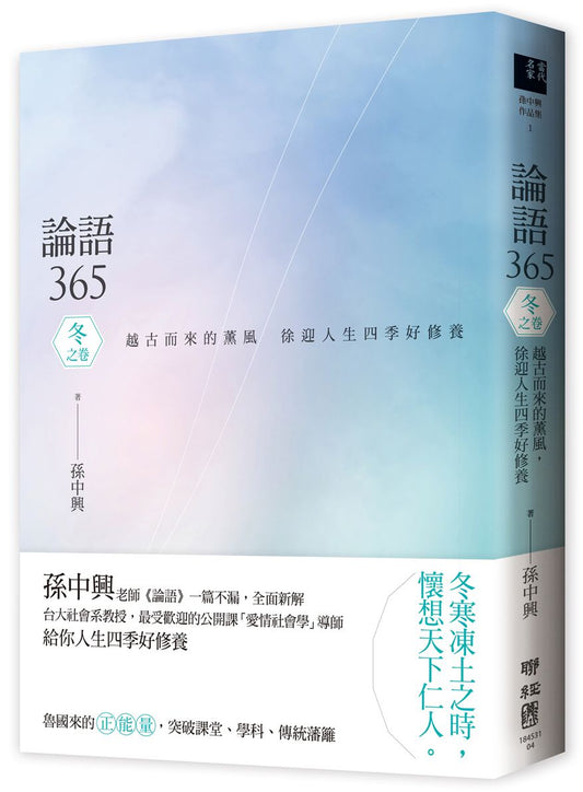 論語365 ：越古而來的薰風，徐迎人生四季好修養──冬之卷