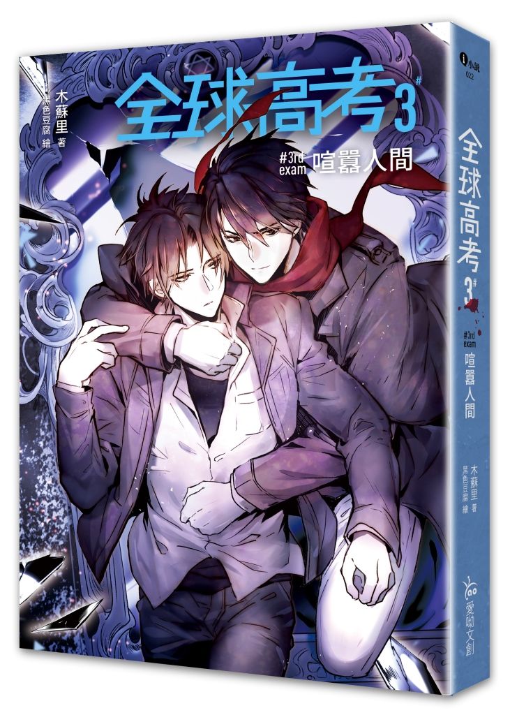 全球高考３（完）