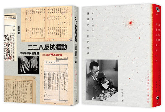 二二八民主之路（2冊套書）二二八反抗運動＋光與灰燼