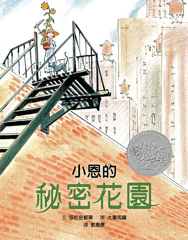 小恩的秘密花園（凱迪克榮譽獎）