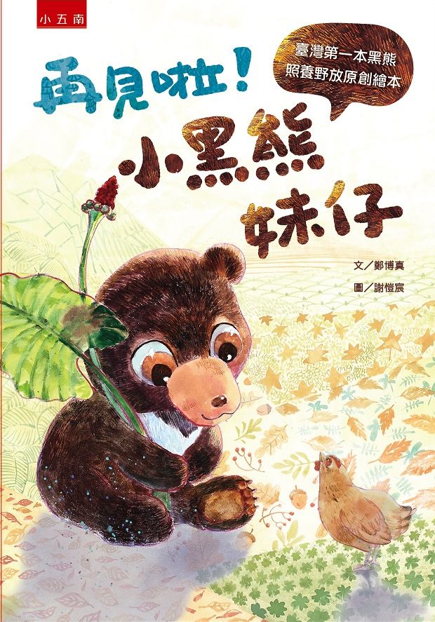 再見啦！小黑熊妹仔：臺灣第一本黑熊照養野放原創繪本