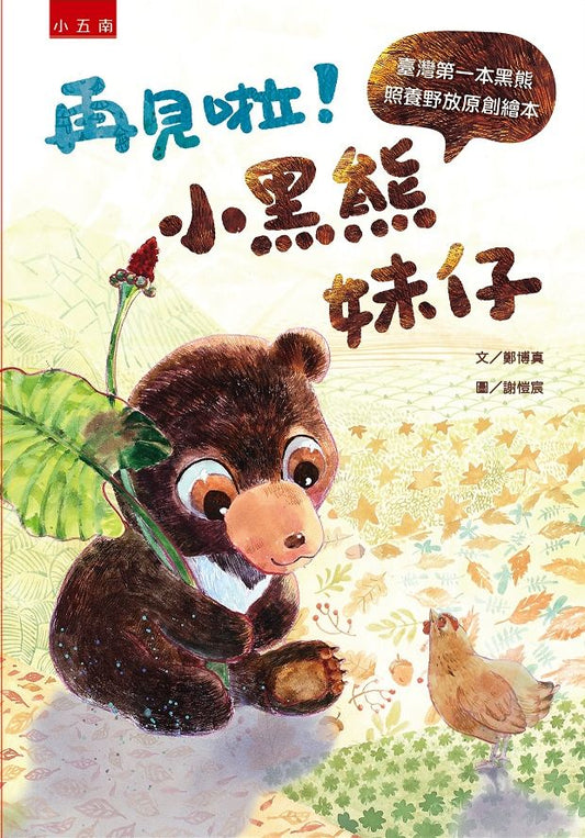 再見啦！小黑熊妹仔：臺灣第一本黑熊照養野放原創繪本