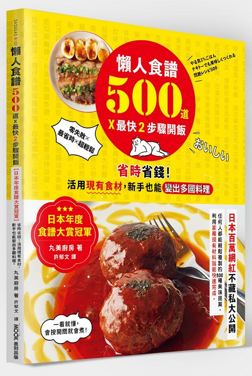 懶人食譜500道╳最快２步驟開飯：【日本年度食譜大賞冠軍】省時省錢！活用現有食材，新手也能變出多國料理