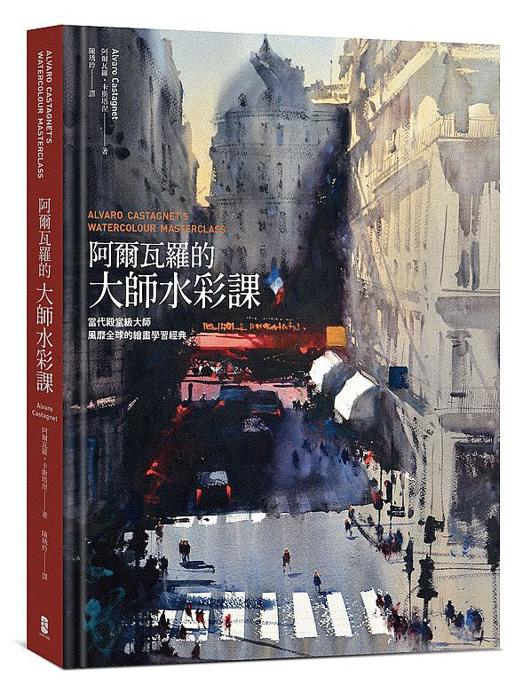 阿爾瓦羅的大師水彩課：當代殿堂級大師風靡全球的繪畫學習經典