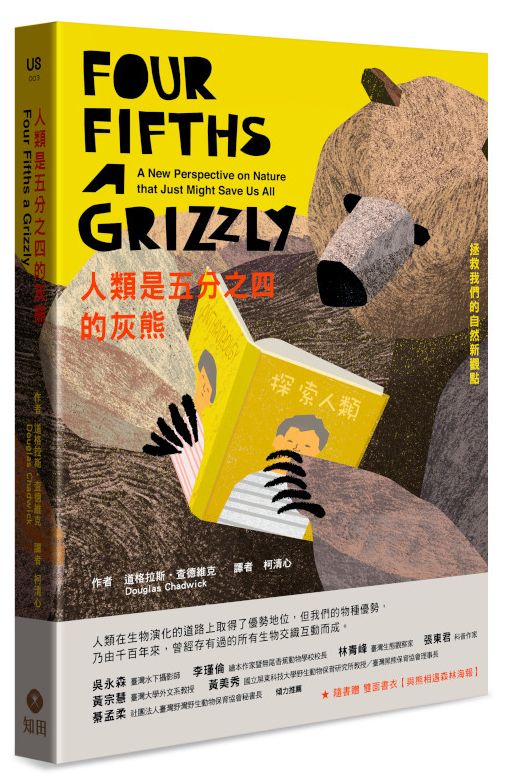 人類是五分之四的灰熊：拯救我們的自然新觀點【隨書附雙面書衣與熊相遇森林海報】
