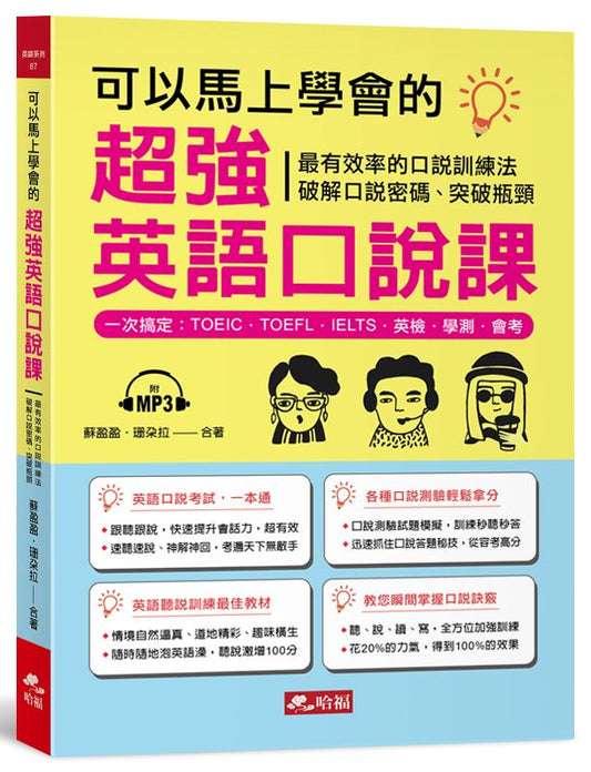 可以馬上學會的超強英語口說課：一次搞定，TOEIC．TOEFL．IELTS．英檢．學測．會 考（附MP3）
