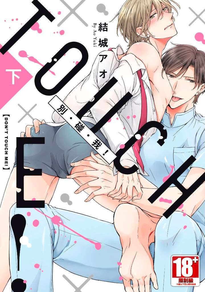 don’t touch me（下）