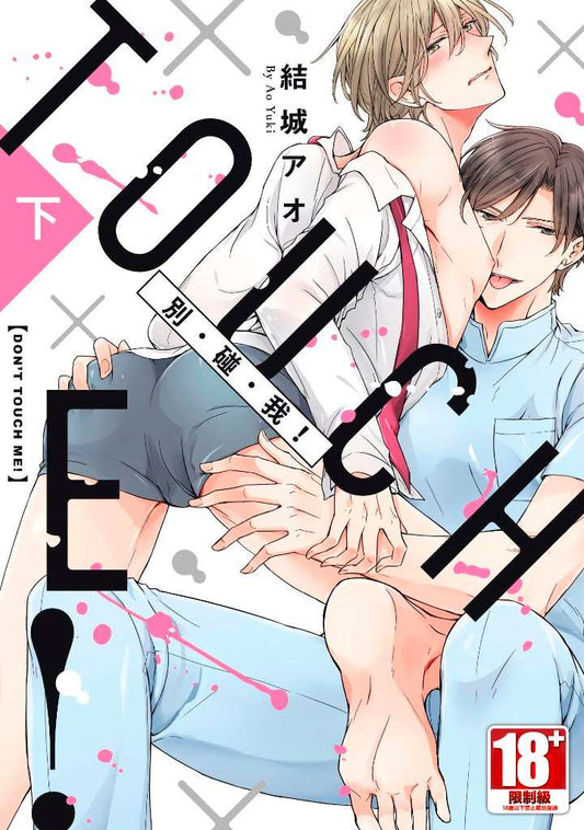 don’t touch me（下）