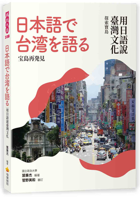 用日語說臺灣文化：探索寶島