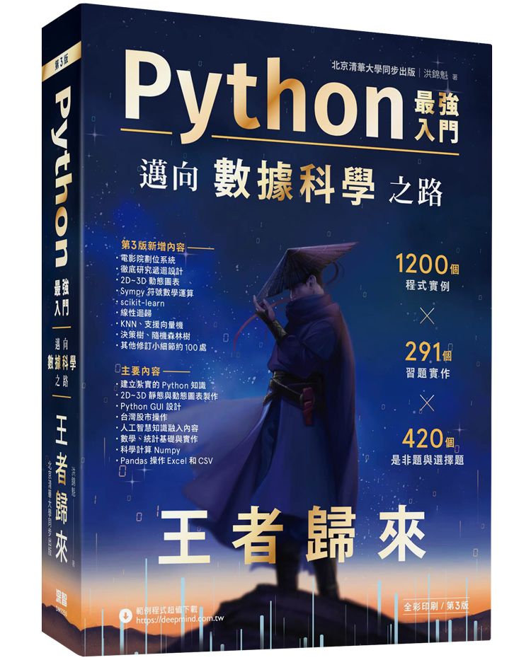 Python - 最強入門邁向數據科學之路 - 王者歸來（全彩印刷第三版）