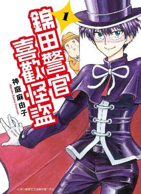 錦田警官喜歡怪盜（１）限定版