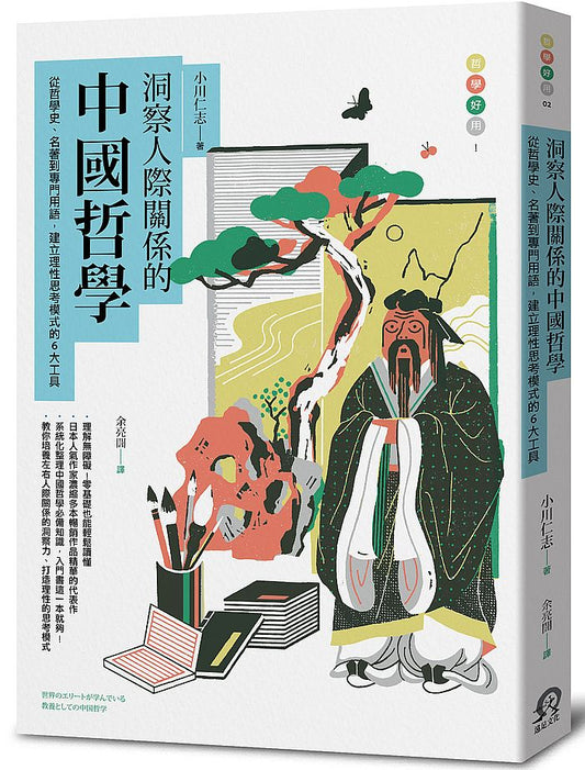 洞察人際關係的中國哲學：從哲學史、名著到專門用語，建立理性思考模式的6大工具