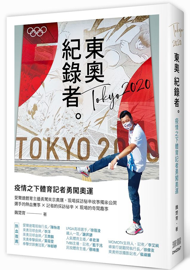 東奧紀錄者--疫情之下體育記者勇闖奧運