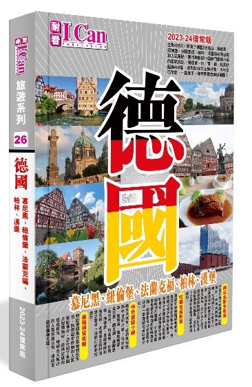 I CAN旅遊系列２６《德國》2023-24復常版