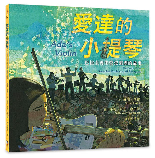愛達的小提琴：巴拉圭再生管弦樂團的故事