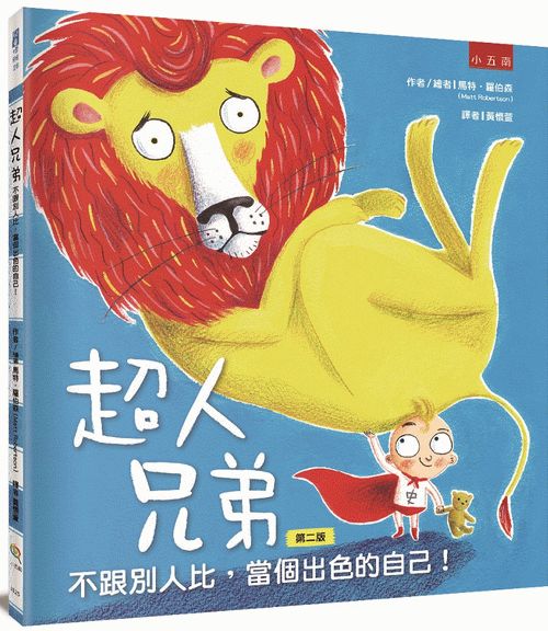 超人兄弟：不跟別人比，當個出色的自己！