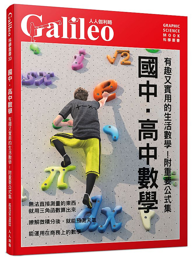 國中．高中數學：有趣又實用的生活數學！【附重要公式集】 人人伽利略30