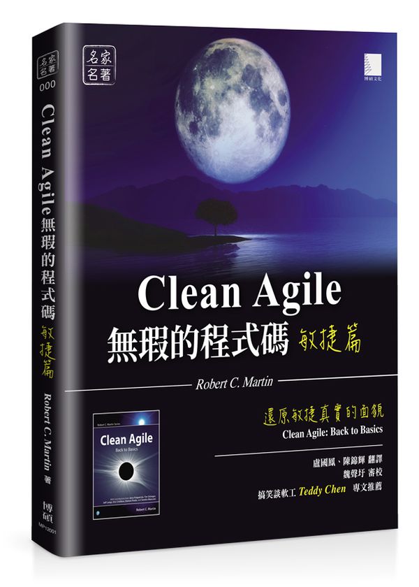 無瑕的程式碼敏捷篇：還原敏捷真實的面貌