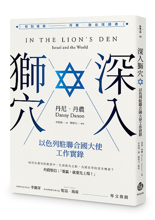 深入獅穴：以色列駐聯合國大使工作實錄