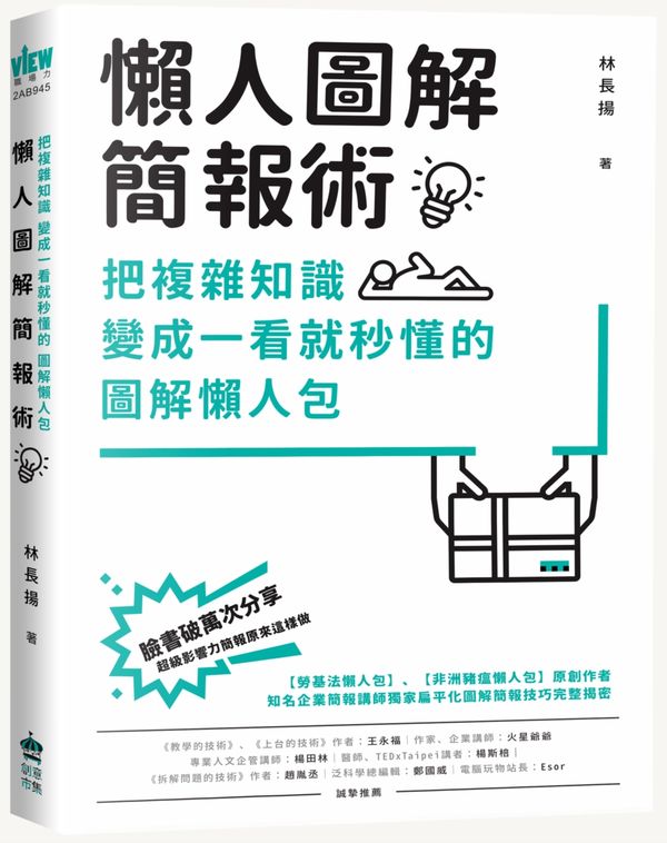 懶人圖解簡報術：把複雜知識變成一看就秒懂的圖解懶人包