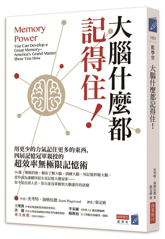 大腦什麼都記得住！用更少的力氣記住更多的東西，四屆記憶冠軍親授的「超效率無極限記憶術」