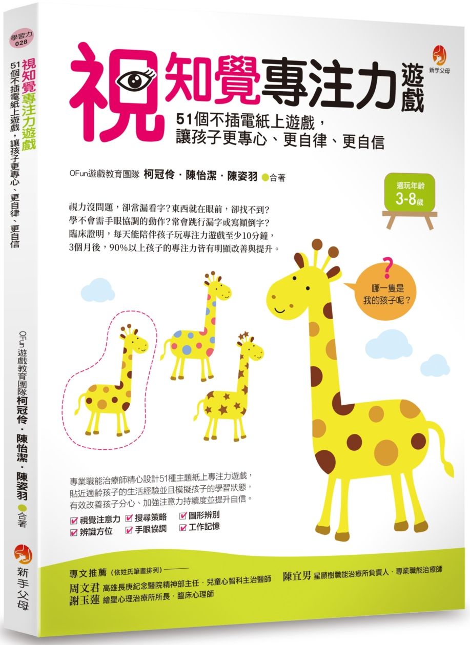 視知覺專注力遊戲：51個不插電紙上遊戲，讓孩子更專心、更自律、更自信
