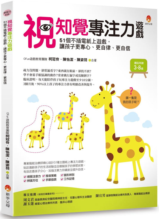 視知覺專注力遊戲：51個不插電紙上遊戲，讓孩子更專心、更自律、更自信