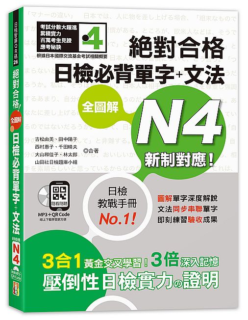 新制對應 絕對合格 全圖解日檢必背單字＋文法N4（25K+QR碼線上音檔＋MP3）