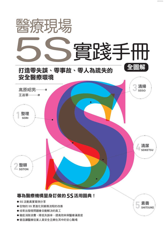 醫療現場的5S實踐手冊 全圖解：打造零失誤、零事故、零人為疏失的安全醫療環境