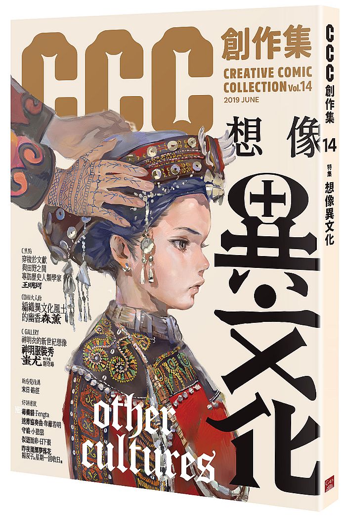 CCC創作集14號：想像異文化