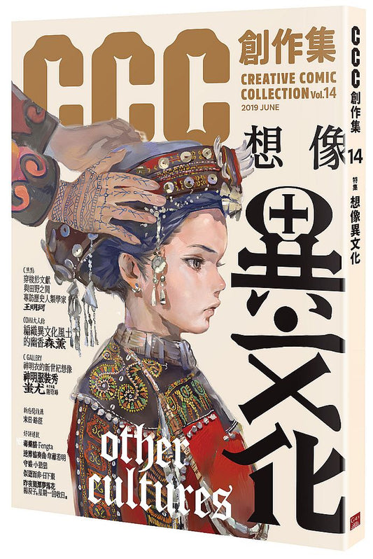 CCC創作集14號：想像異文化