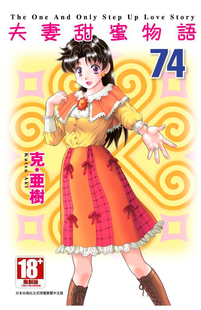 夫妻甜蜜物語-Step Up Love Story-(74)