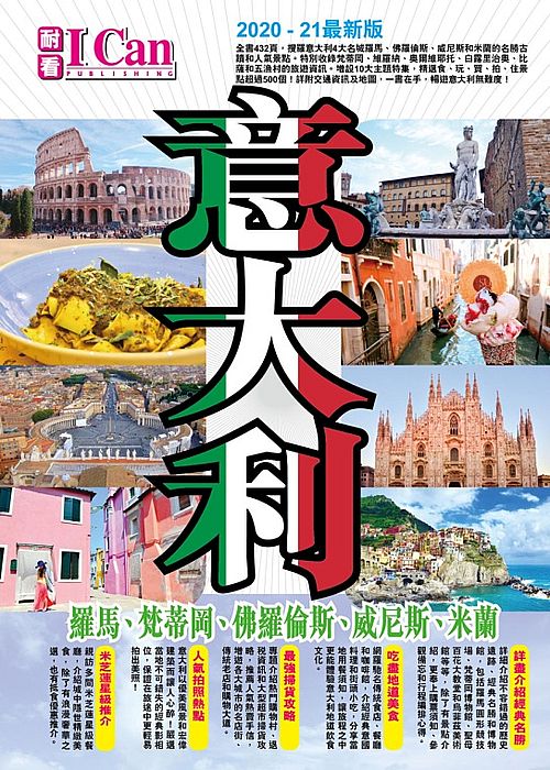 I CAN 旅遊系列２４《意大利》2020-2021最新版