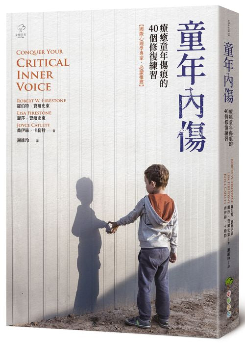童年內傷：療癒童年傷痕的40個修復練習【國際心理學專家‧必讀推薦】