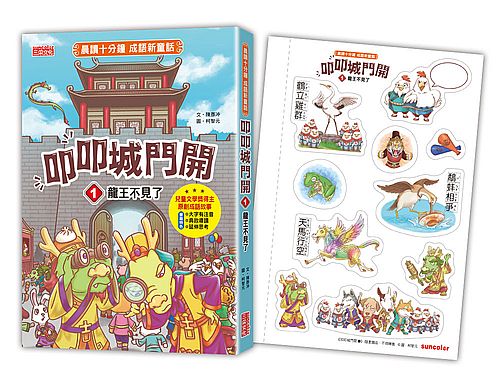 叩叩城門開１：龍王不見了【晨讀十分鐘成語新童話】（隨書附贈：可愛成語角色貼紙）