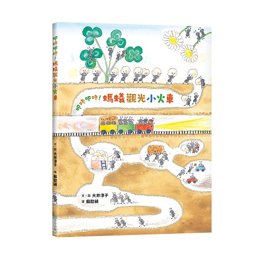 叩咚叩咚！螞蟻觀光小火車