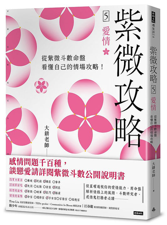 紫微攻略５愛情：從紫微斗數命盤看懂自己的情場攻略！