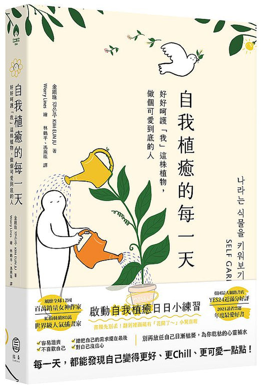 自我植癒的每一天：好好呵護「我」這株植物，做個可愛到底的人