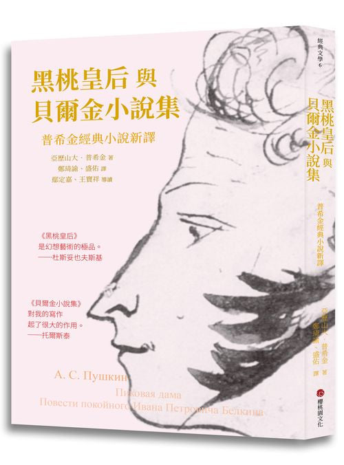 黑桃皇后與貝爾金小說集：普希金經典小說新譯
