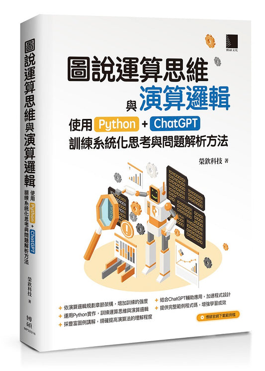 圖說運算思維與演算邏輯：使用Python+ChatGPT，訓練系統化思考與問題解析方法